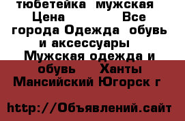 тюбетейка  мужская › Цена ­ 15 000 - Все города Одежда, обувь и аксессуары » Мужская одежда и обувь   . Ханты-Мансийский,Югорск г.